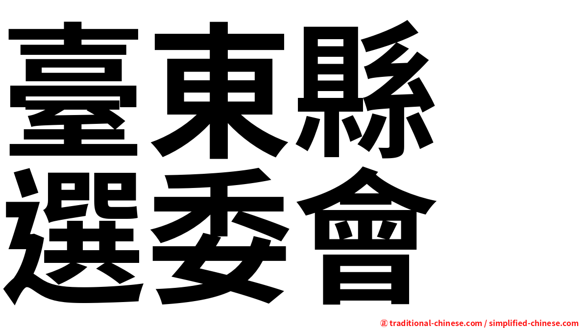臺東縣　選委會